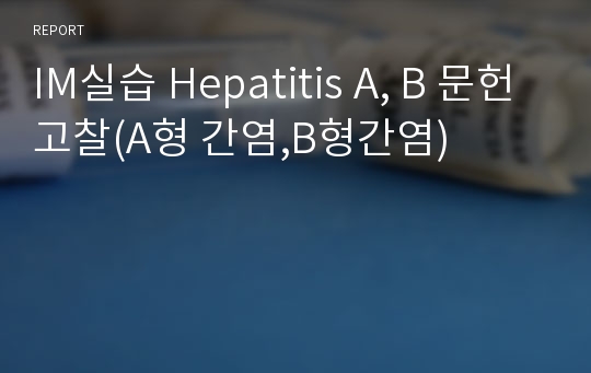 IM실습 Hepatitis A, B 문헌고찰(A형 간염,B형간염)