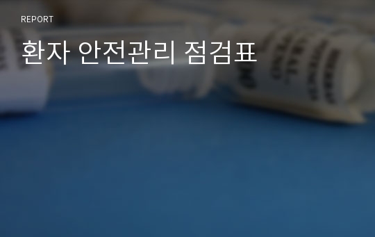 환자 안전관리 점검표