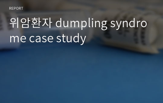 위암환자 dumpling syndrome case study