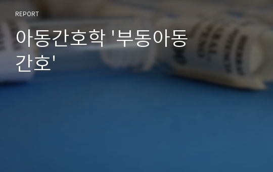 아동간호학 &#039;부동아동간호&#039;