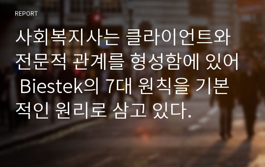 사회복지사는 클라이언트와 전문적 관계를 형성함에 있어 Biestek의 7대 원칙을 기본적인 원리로 삼고 있다.