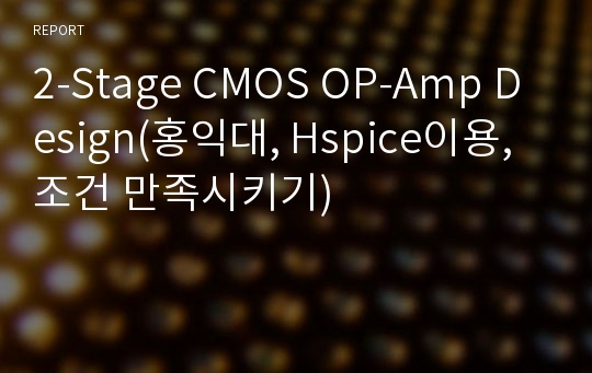 2-Stage CMOS OP-Amp Design(홍익대, Hspice이용, 조건 만족시키기)