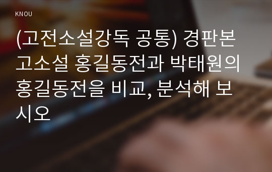 (고전소설강독 공통) 경판본 고소설 홍길동전과 박태원의 홍길동전을 비교, 분석해 보시오