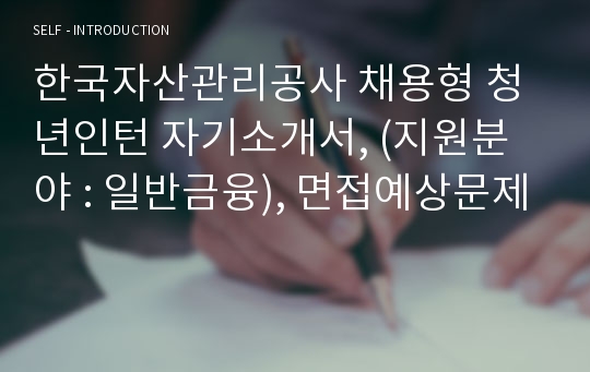 관리공사 채용형 청년인턴 자기소개서, 일반금융
