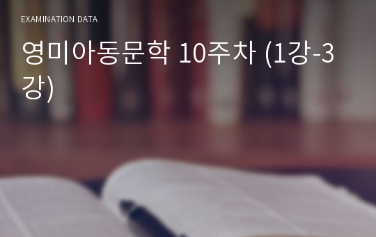 영미아동문학 10주차 (1강-3강)