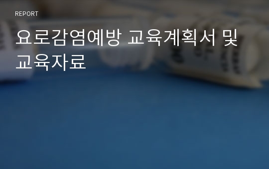 요로감염예방 교육계획서 및 교육자료