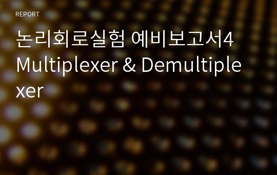 논리회로실험 예비보고서4  Multiplexer &amp; Demultiplexer