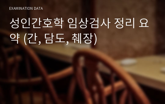 성인간호학 임상검사 정리 요약 (간, 담도, 췌장)