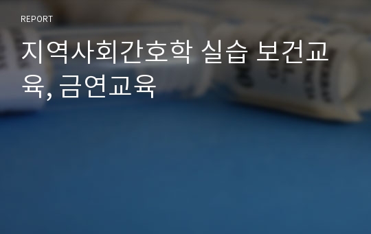 지역사회간호학 실습 보건교육, 금연교육