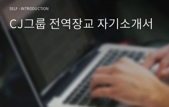 CJ그룹 전역장교 자기소개서