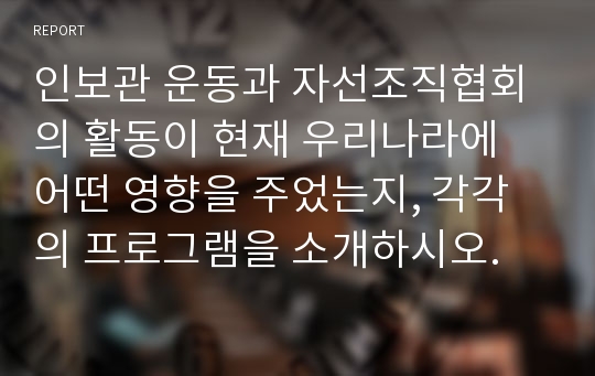 인보관 운동과 자선조직협회의 활동이 현재 우리나라에 어떤 영향을 주었는지, 각각의 프로그램을 소개하시오.