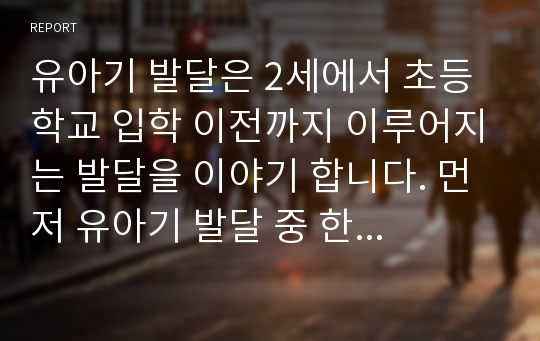 유아기 발달은 2세에서 초등학교 입학 이전까지 이루어지는 발달을 이야기 합니다. 먼저 유아기 발달 중 한 연령을 선정하십시오.