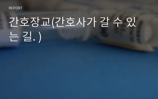 간호장교(간호사가 갈 수 있는 길), 교정간호사