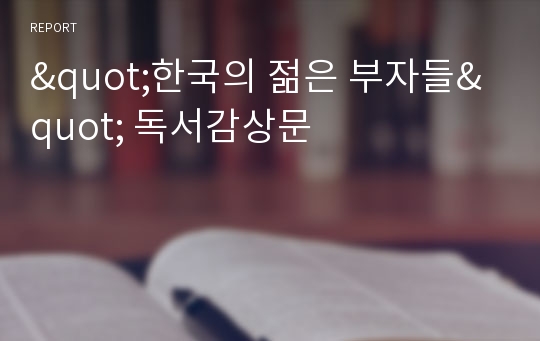 &quot;한국의 젊은 부자들&quot; 독서감상문