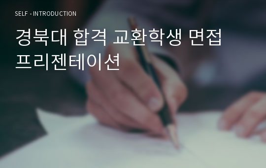 합격 교환학생 면접 프리젠테이션