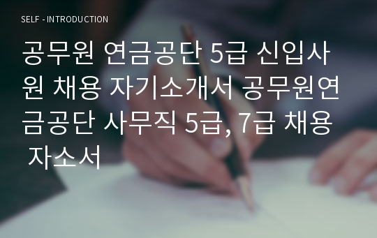 공무원 연금공단  5급, 7급 신입사원 채용 채용 자기소개서