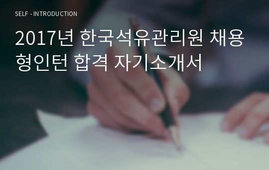 2017년 한국석유관리원 채용형인턴 합격 자기소개서