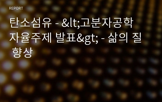 탄소섬유 - &lt;고분자공학 자율주제 발표&gt; - 삶의 질 향상