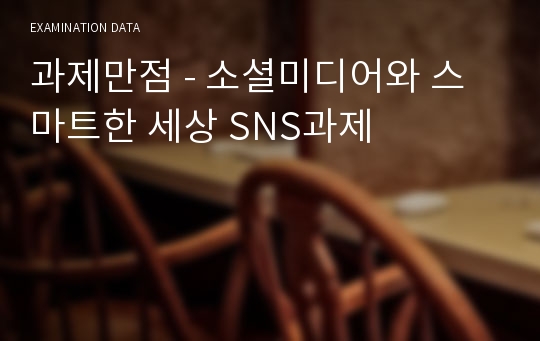 과제만점 - 소셜미디어와 스마트한 세상 SNS과제