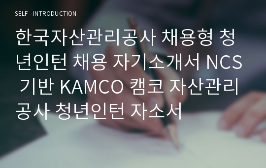 한국자산관리공사(KAMCO) 채용형 청년인턴 자기소개서 NCS 기반