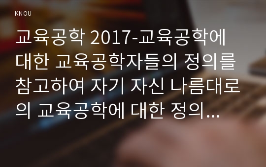 교육공학 2017-교육공학에 대한 교육공학자들의 정의를 참고하여 자기 자신 나름대로의 교육공학에 대한 정의를 내리고, 교육공학의 다섯 가지 주요 영역에 대해서 설명한 다음, 각각의 영역(다섯 가지 영역 각각)이 유아교육 현장에서 어떻게 적용될 수 있을 것인지에 대해 구체적인 예를 들어 자신의 의견을 제시하시오.-교육공학 2017학년도 1학기 중간과제물