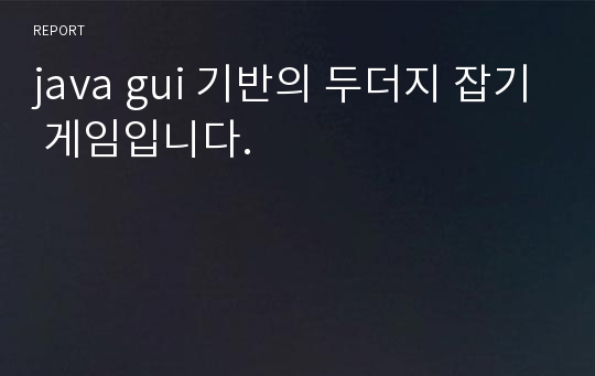 java gui 기반의 두더지 잡기 게임입니다.