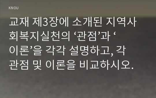 교재 제3장에 소개된 지역사회복지실천의 ‘관점’과 ‘이론’을 각각 설명하고, 각 관점 및 이론을 비교하시오.