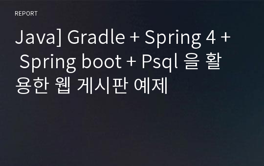 Java] Gradle + Spring 4 + Spring boot + Psql 을 활용한 웹 게시판 예제