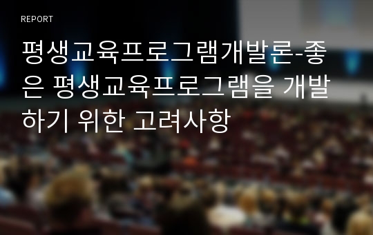 평생교육프로그램개발론-좋은 평생교육프로그램을 개발하기 위한 고려사항