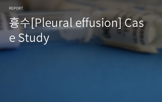 흉수[Pleural effusion] Case Study