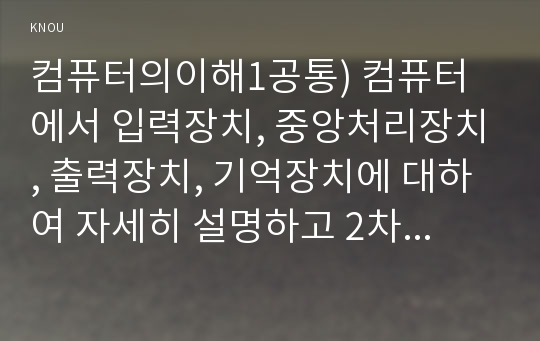 컴퓨터의이해1공통 교재 1.7.1절 개인용컴퓨터 5,16 페이지읽고 개인용컴퓨터를 하나 선정한다 2차원바코드에 대하여 다음의 내용을 A4 용지 2페이지 이내로 서술하라0k