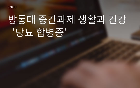 방통대 중간과제 생활과 건강  &#039;당뇨 합병증&#039;