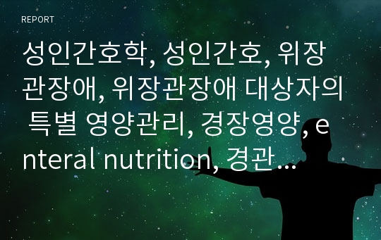 성인간호학, 성인간호, 위장관장애, 위장관장애 대상자의 특별 영양관리, 경장영양, enteral nutrition, 경관영양, 총 비경구영양법, total parenteral nutrition