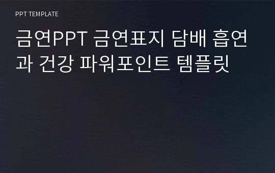 금연PPT 금연표지 담배 흡연과 건강 파워포인트 템플릿