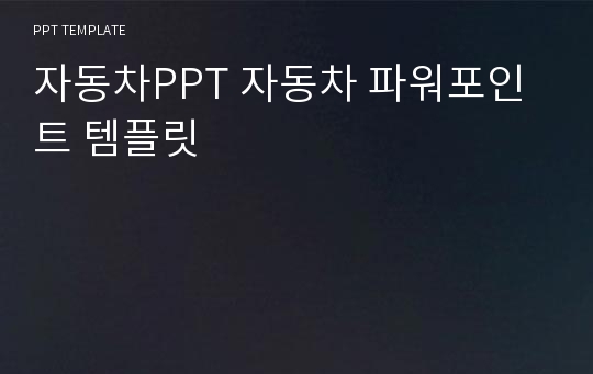 자동차PPT 자동차 파워포인트 템플릿