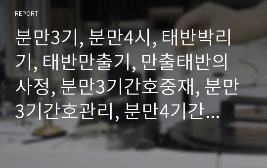 분만3기, 분만4시, 태반박리기, 태반만출기, 만출태반의사정, 분만3기간호중재, 분만3기간호관리, 분만4기간호사정, 간호중재, 간호관리