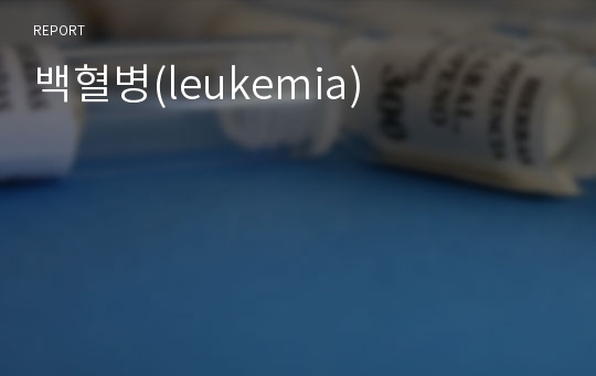 백혈병(leukemia)