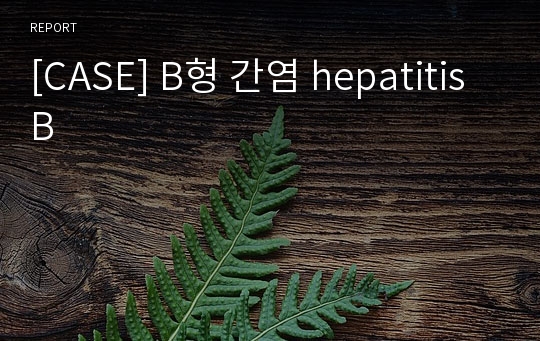 [CASE] B형 간염 hepatitis B