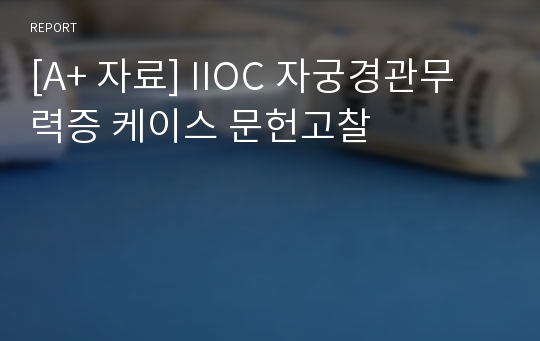 [A+ 자료] IIOC 자궁경관무력증 케이스 문헌고찰