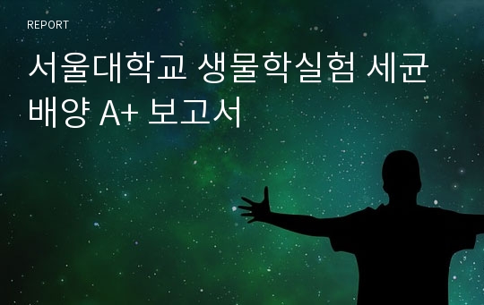 서울대학교 생물학실험 세균배양 A+ 보고서