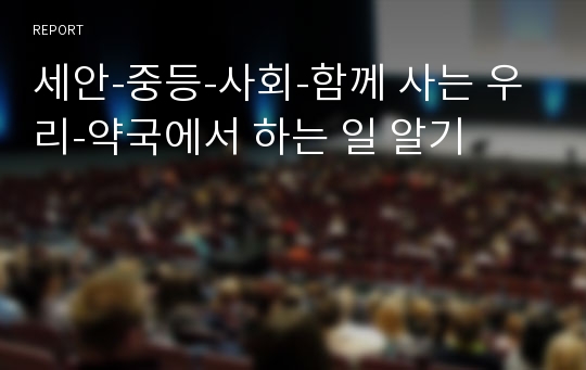 세안-중등-사회-함께 사는 우리-약국에서 하는 일 알기