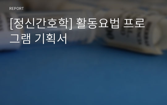 [정신간호학] 활동요법 프로그램 기획서