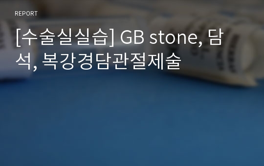 [수술실실습] GB stone, 담석, 복강경담관절제술