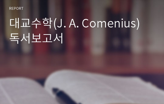 대교수학(J. A. Comenius) 독서보고서