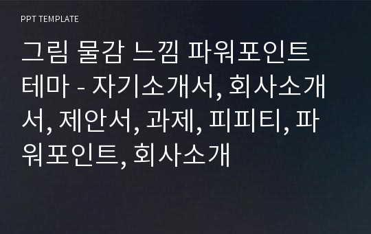 핑크 (음악듣는 여자) 파워포인트 테마 - 자기소개서, 회사소개서, 제안서, 과제, 피피티, 파워포인트, 회사소개