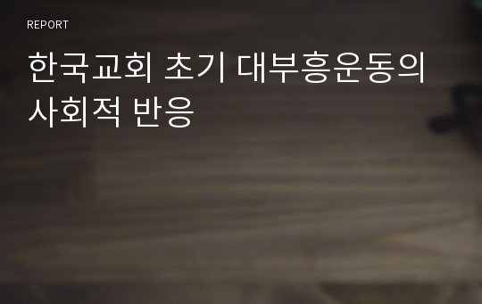 한국교회 초기 대부흥운동의 사회적 반응