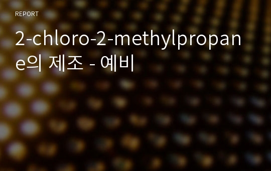 2-chloro-2-methylpropane의 제조 - 예비