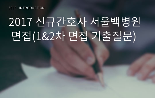 2017 신규간호사 서울백병원 면접(1&amp;2차 면접 기출질문)