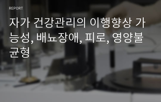 자가 건강관리의 이행향상 가능성, 배뇨장애, 피로, 영양불균형