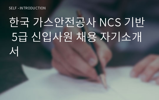 한국 가스안전공사 NCS 기반 5급 신입사원 채용 자기소개서